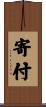 寄付 Scroll