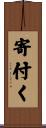 寄付く Scroll