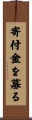 寄付金を募る Scroll