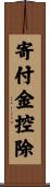 寄付金控除 Scroll