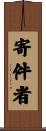 寄件者 Scroll