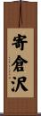 寄倉沢 Scroll