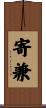 寄兼 Scroll