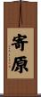 寄原 Scroll