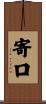 寄口 Scroll