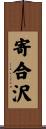 寄合沢 Scroll