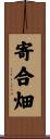 寄合畑 Scroll