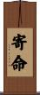 寄命 Scroll
