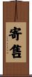 寄售 Scroll