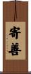 寄善 Scroll