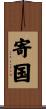 寄国 Scroll