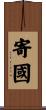 寄國 Scroll