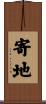 寄地 Scroll
