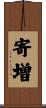 寄増 Scroll