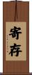 寄存 Scroll