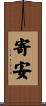 寄安 Scroll