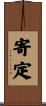寄定 Scroll