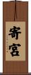 寄宮 Scroll