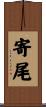 寄尾 Scroll