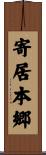 寄居本郷 Scroll