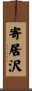 寄居沢 Scroll