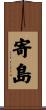 寄島 Scroll