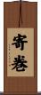 寄巻 Scroll