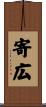 寄広 Scroll