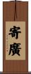 寄廣 Scroll