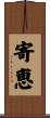 寄恵 Scroll