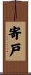 寄戸 Scroll