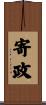 寄政 Scroll