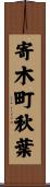 寄木町秋葉 Scroll