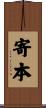寄本 Scroll