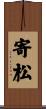 寄松 Scroll