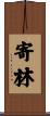 寄林 Scroll