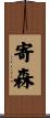 寄森 Scroll