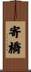 寄橋 Scroll
