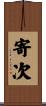 寄次 Scroll
