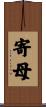 寄母 Scroll