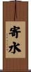 寄水 Scroll