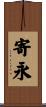 寄永 Scroll