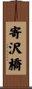 寄沢橋 Scroll
