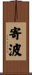 寄波 Scroll