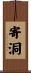 寄洞 Scroll