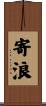 寄浪 Scroll