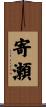 寄瀬 Scroll