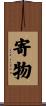 寄物 Scroll