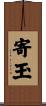 寄玉 Scroll