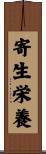 寄生栄養 Scroll